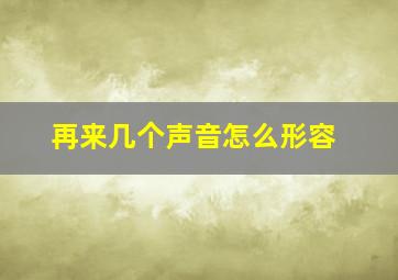 再来几个声音怎么形容