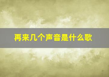 再来几个声音是什么歌