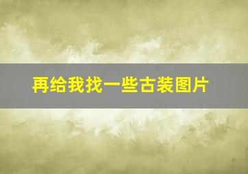 再给我找一些古装图片