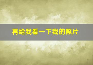 再给我看一下我的照片