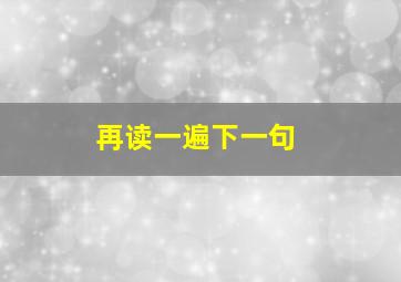 再读一遍下一句