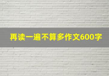 再读一遍不算多作文600字