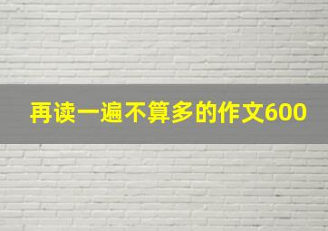 再读一遍不算多的作文600