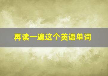 再读一遍这个英语单词