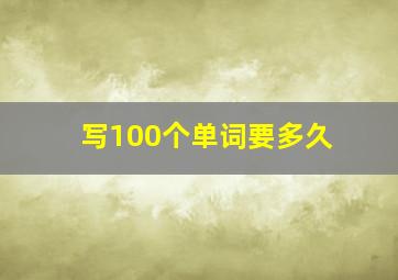 写100个单词要多久