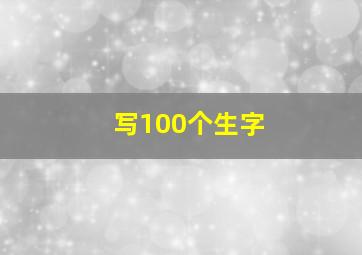 写100个生字