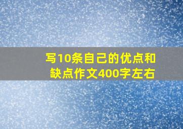 写10条自己的优点和缺点作文400字左右