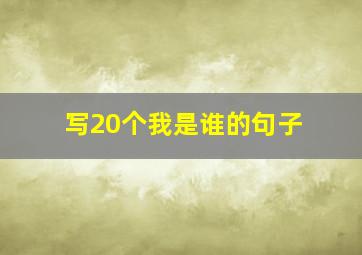 写20个我是谁的句子