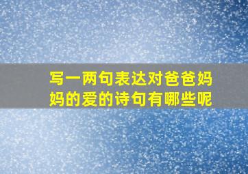 写一两句表达对爸爸妈妈的爱的诗句有哪些呢