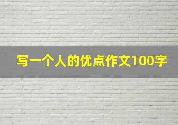 写一个人的优点作文100字