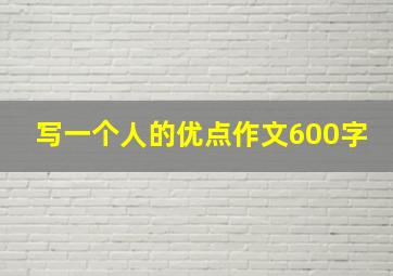 写一个人的优点作文600字