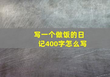 写一个做饭的日记400字怎么写