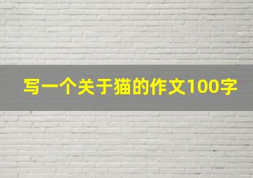 写一个关于猫的作文100字