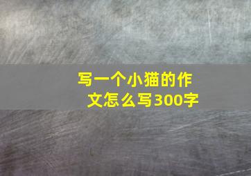 写一个小猫的作文怎么写300字