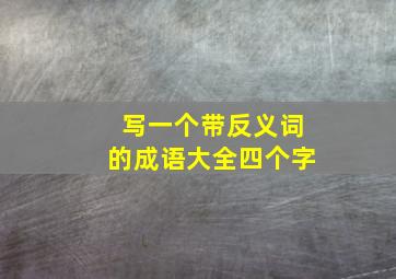 写一个带反义词的成语大全四个字