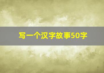 写一个汉字故事50字