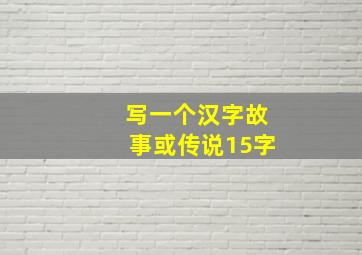 写一个汉字故事或传说15字