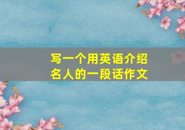 写一个用英语介绍名人的一段话作文