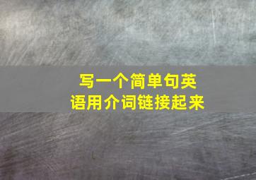 写一个简单句英语用介词链接起来