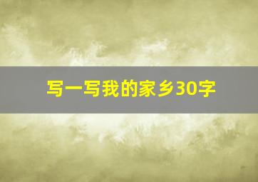 写一写我的家乡30字