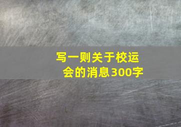 写一则关于校运会的消息300字