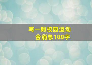 写一则校园运动会消息100字