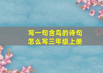 写一句含鸟的诗句怎么写三年级上册