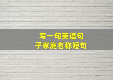 写一句英语句子家庭名称短句