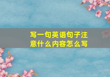 写一句英语句子注意什么内容怎么写