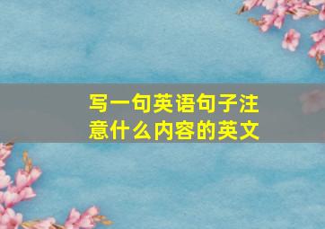 写一句英语句子注意什么内容的英文