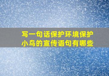 写一句话保护环境保护小鸟的宣传语句有哪些