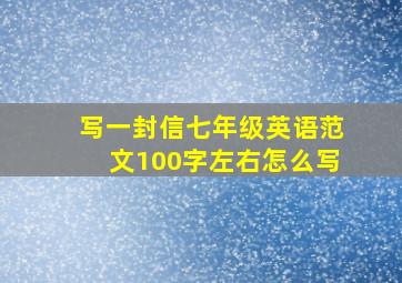 写一封信七年级英语范文100字左右怎么写