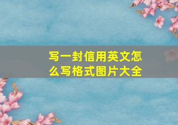 写一封信用英文怎么写格式图片大全