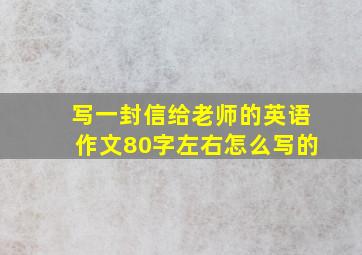 写一封信给老师的英语作文80字左右怎么写的