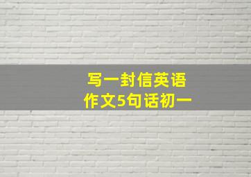 写一封信英语作文5句话初一