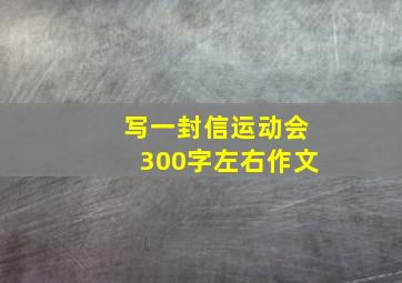 写一封信运动会300字左右作文