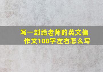 写一封给老师的英文信作文100字左右怎么写