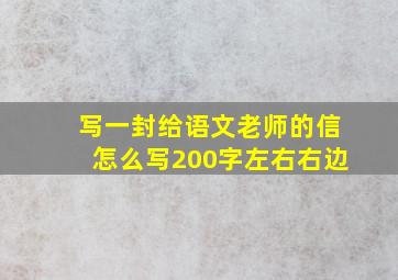 写一封给语文老师的信怎么写200字左右右边