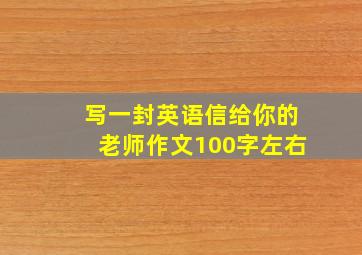 写一封英语信给你的老师作文100字左右