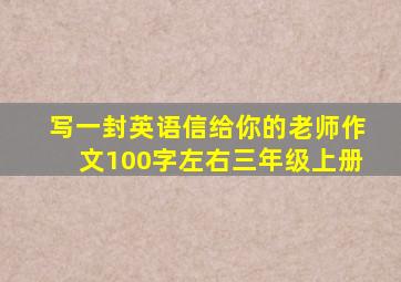 写一封英语信给你的老师作文100字左右三年级上册