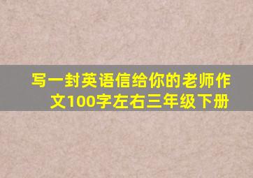 写一封英语信给你的老师作文100字左右三年级下册