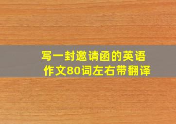 写一封邀请函的英语作文80词左右带翻译