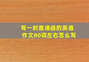 写一封邀请函的英语作文80词左右怎么写