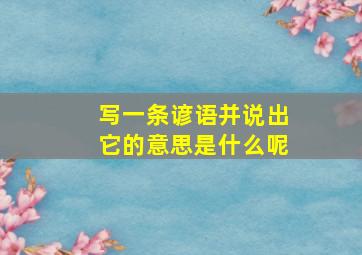 写一条谚语并说出它的意思是什么呢