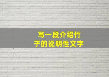 写一段介绍竹子的说明性文字