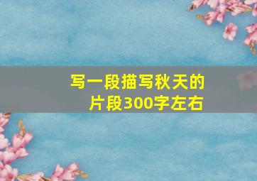 写一段描写秋天的片段300字左右