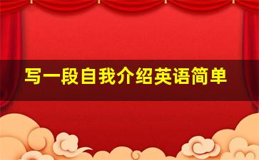 写一段自我介绍英语简单