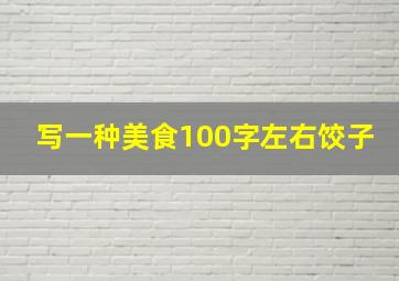 写一种美食100字左右饺子