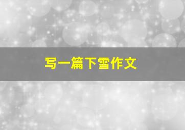 写一篇下雪作文