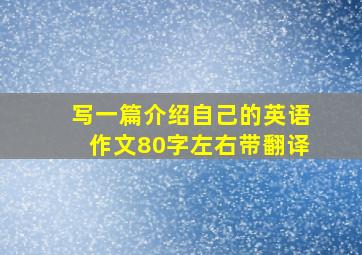 写一篇介绍自己的英语作文80字左右带翻译